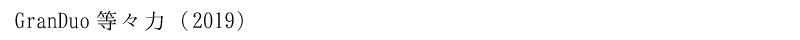 GranDuo等々力 (2019)