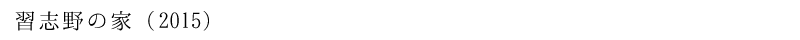 習志野の家 (2015)